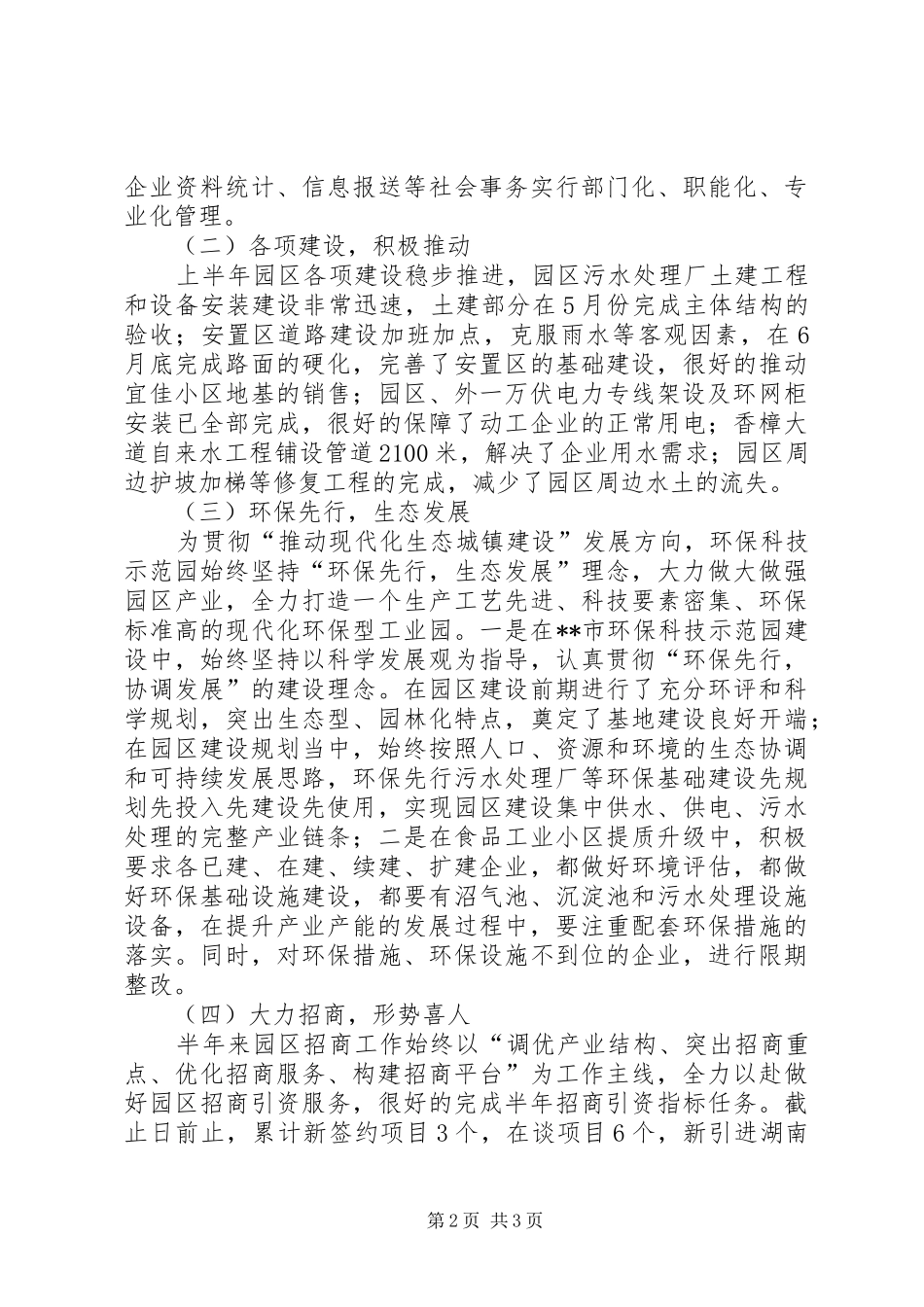 环保科技示范园XX年上半年工作总结_第2页