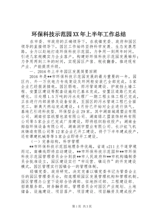 环保科技示范园XX年上半年工作总结