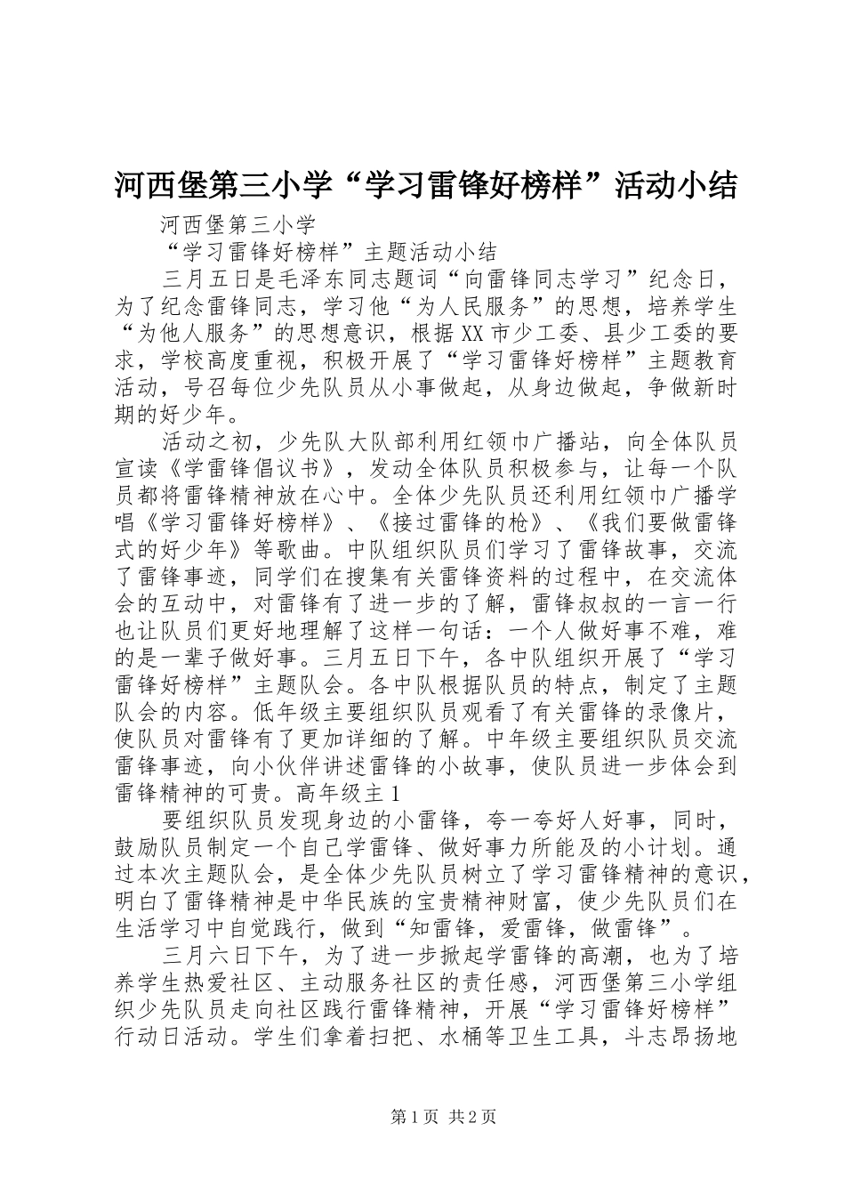 河西堡第三小学“学习雷锋好榜样”活动小结_第1页