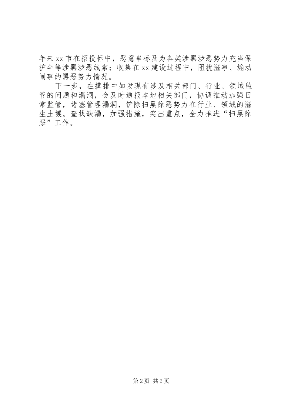 扫黑除恶专项斗争相关工作开展情况总结_第2页
