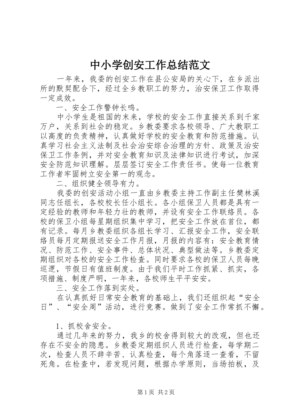 中小学创安工作总结范文_第1页