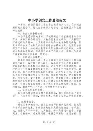中小学创安工作总结范文