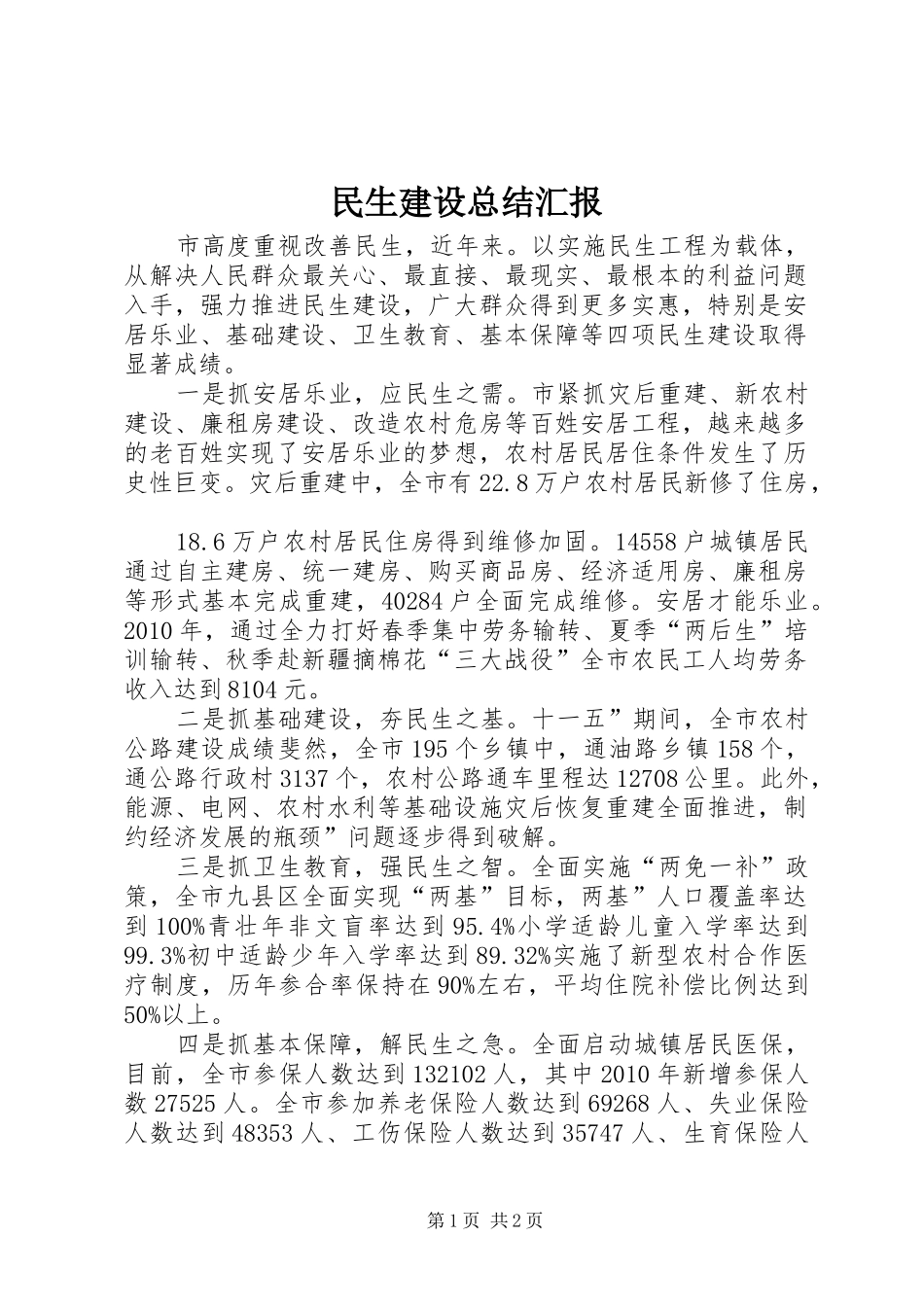 民生建设总结汇报_第1页