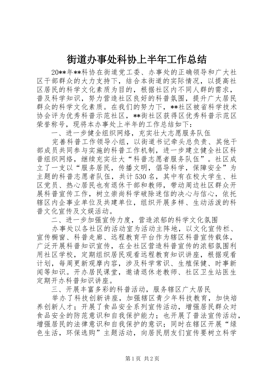 街道办事处科协上半年工作总结_第1页