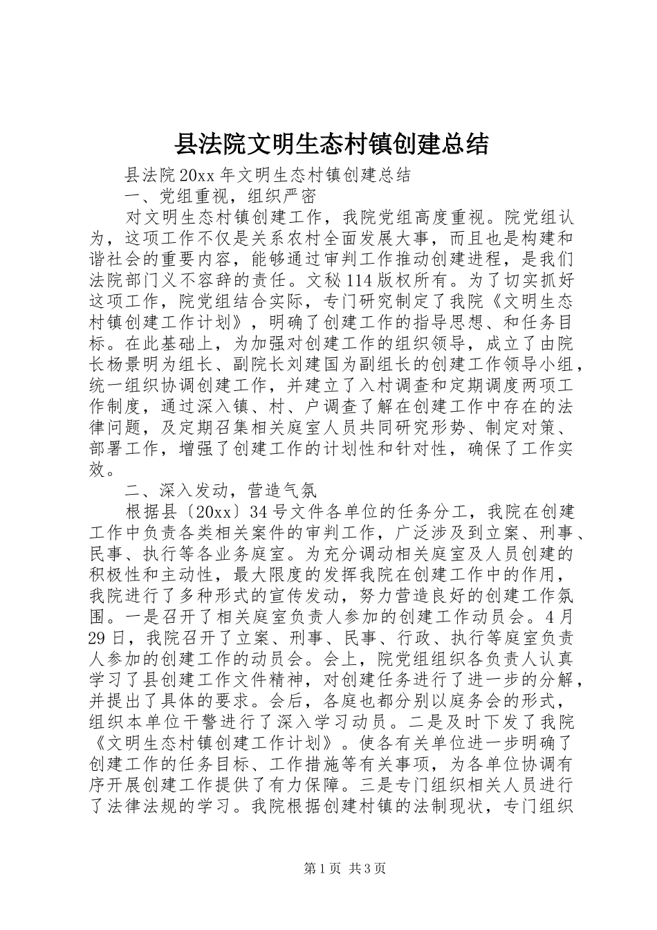 县法院文明生态村镇创建总结_1_第1页