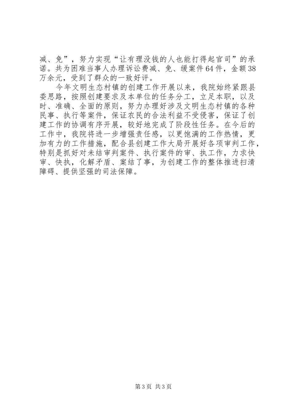 县法院文明生态村镇创建总结_1_第3页