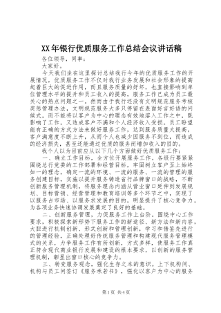 XX年银行优质服务工作总结会议讲话稿
