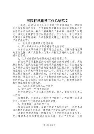 医院行风建设工作总结范文
