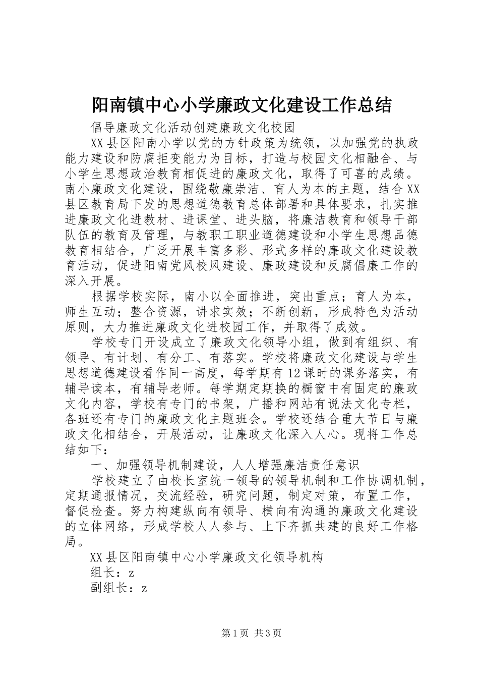 阳南镇中心小学廉政文化建设工作总结_第1页