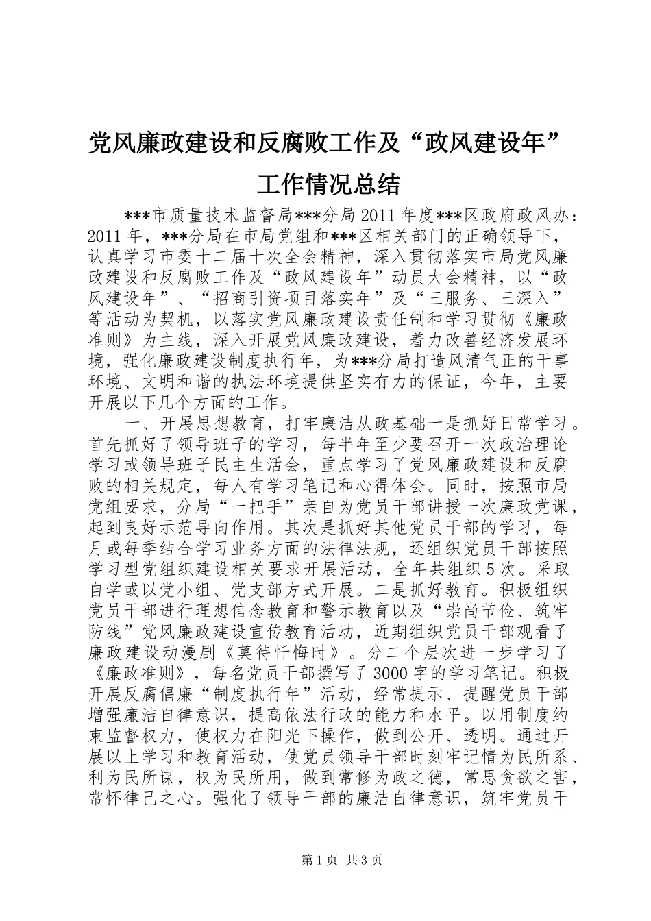 党风廉政建设和反腐败工作及“政风建设年”工作情况总结_第1页