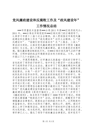 党风廉政建设和反腐败工作及“政风建设年”工作情况总结