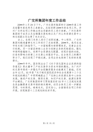 广交所集团年度工作总结
