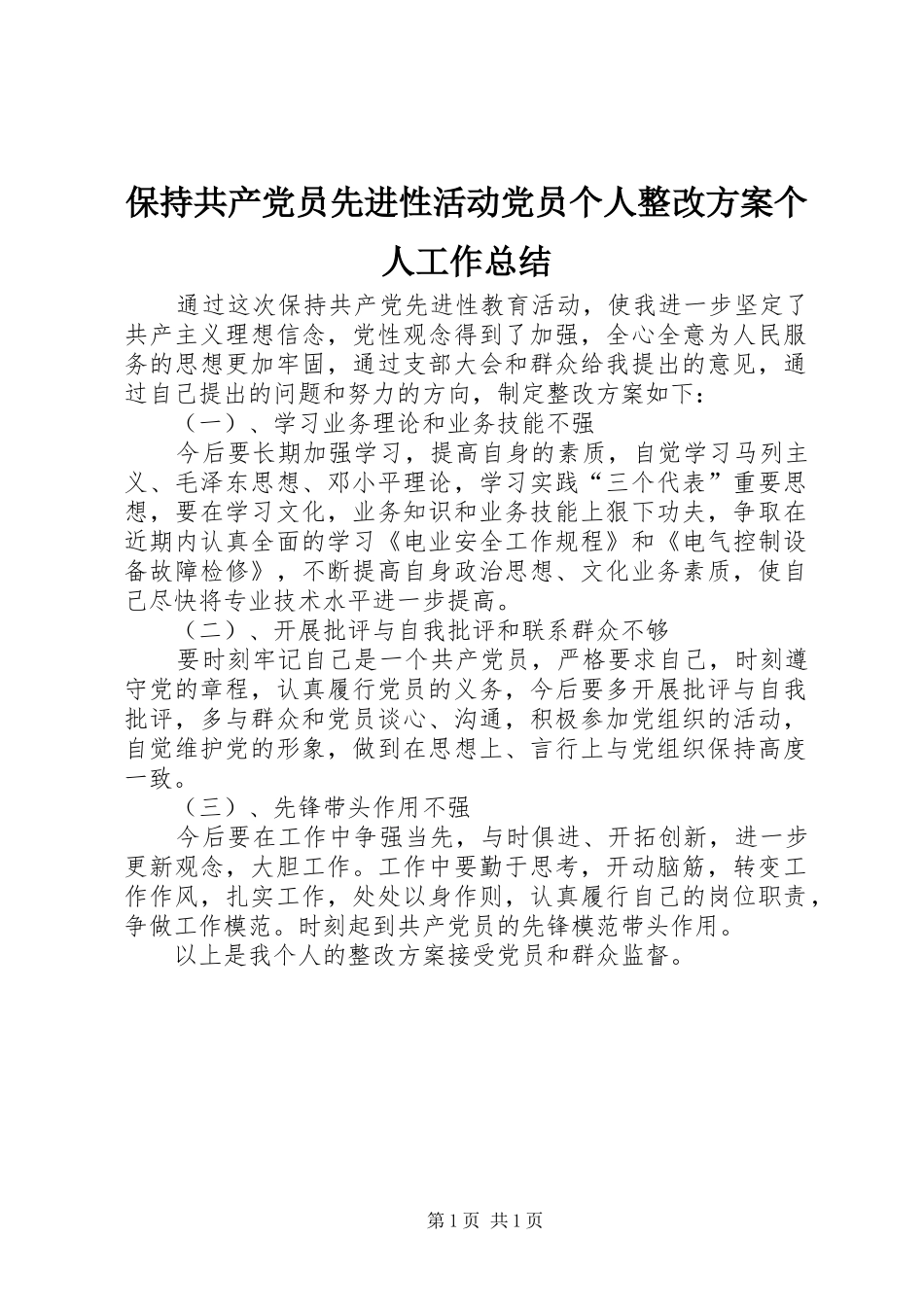 保持共产党员先进性活动党员个人整改方案个人工作总结_1_第1页