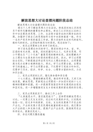 解放思想大讨论查摆问题阶段总结