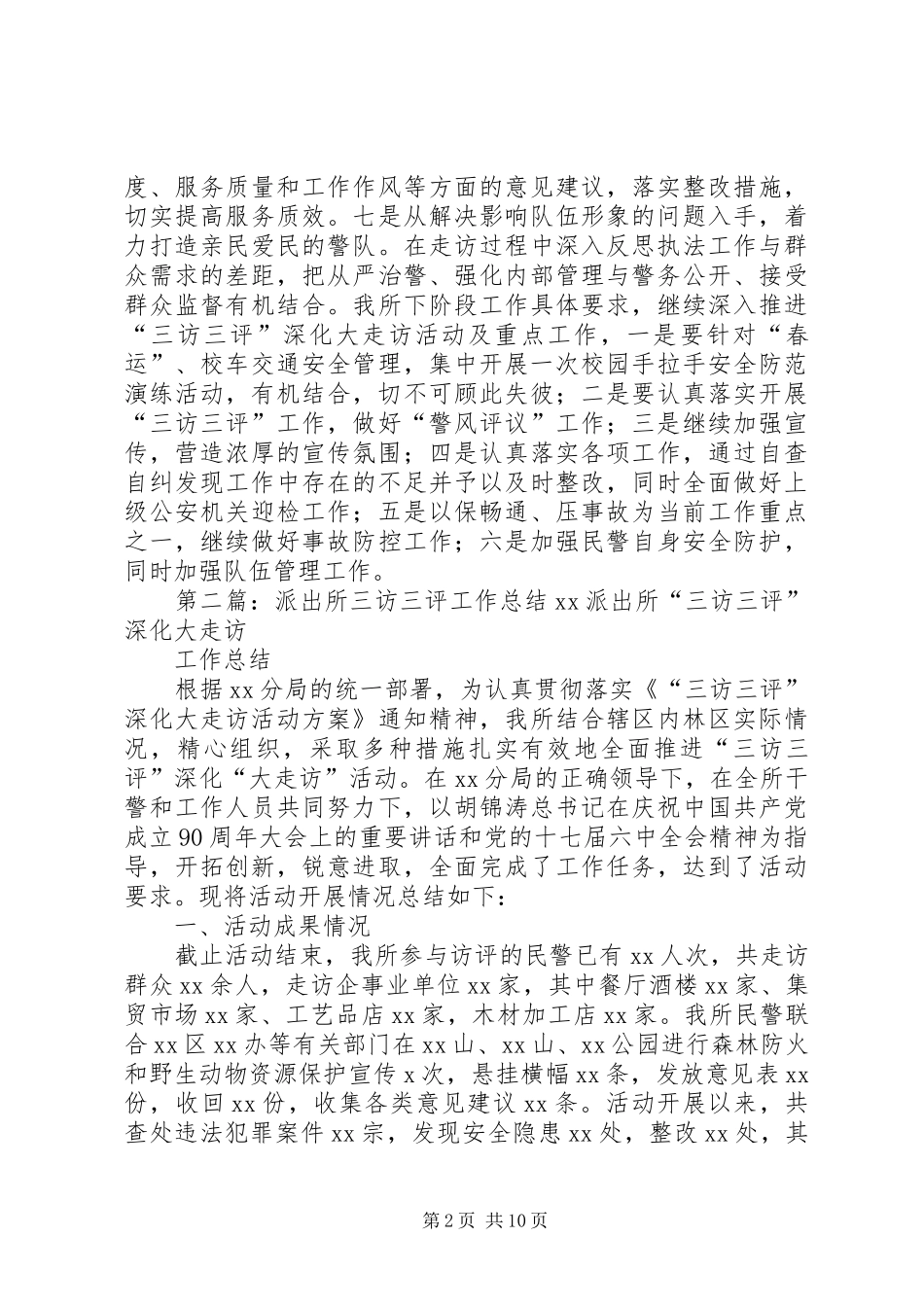 派出所“三访三评”活动工作汇总_第2页