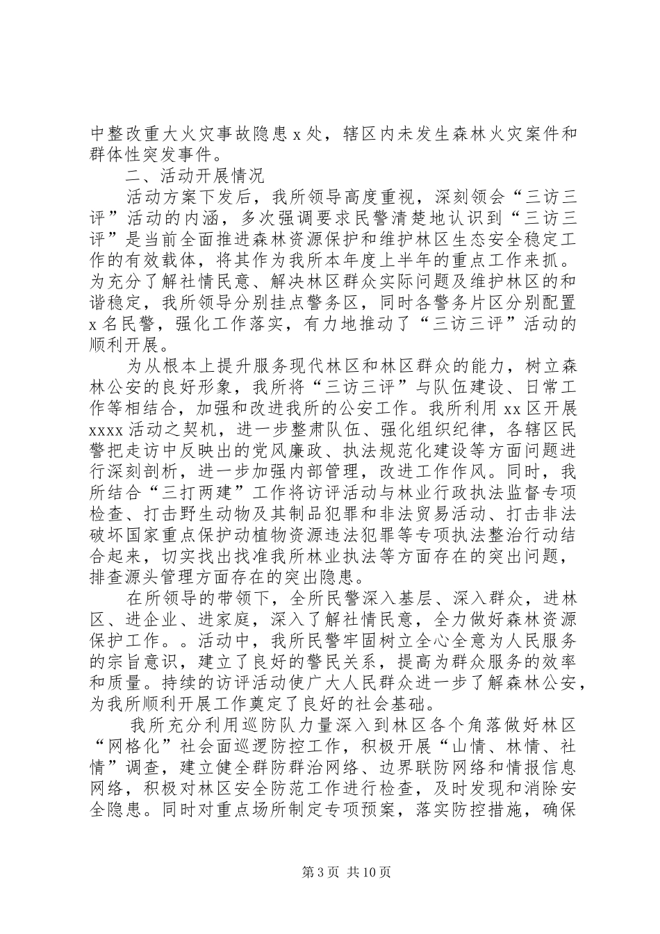 派出所“三访三评”活动工作汇总_第3页