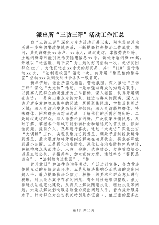 派出所“三访三评”活动工作汇总