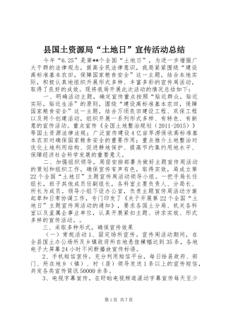县国土资源局“土地日”宣传活动总结_1