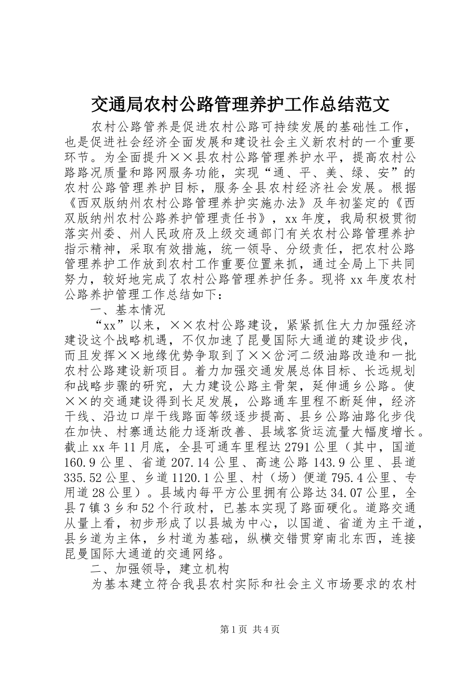 交通局农村公路管理养护工作总结范文_第1页