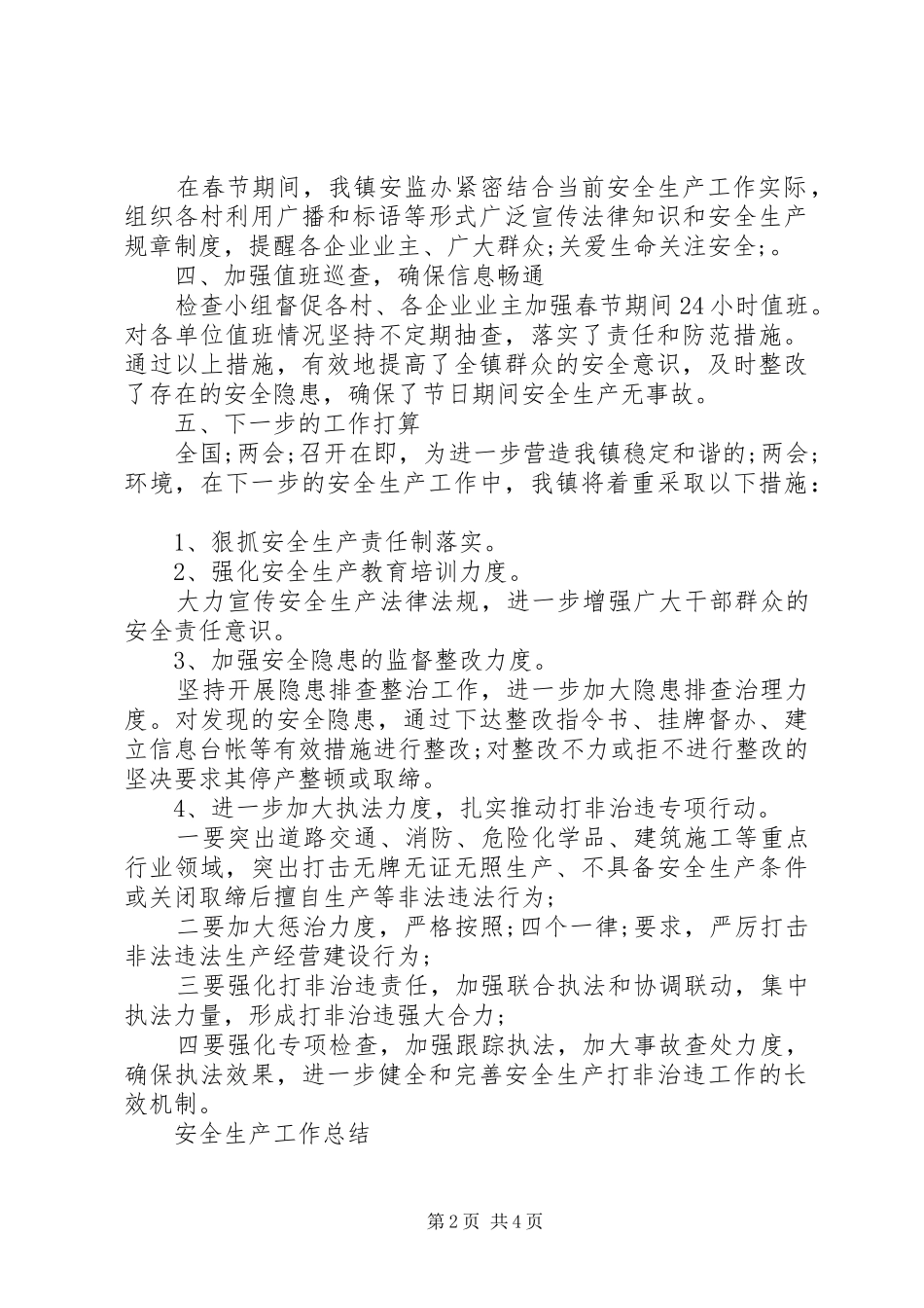 安全生产工作总结【荐读】_第2页