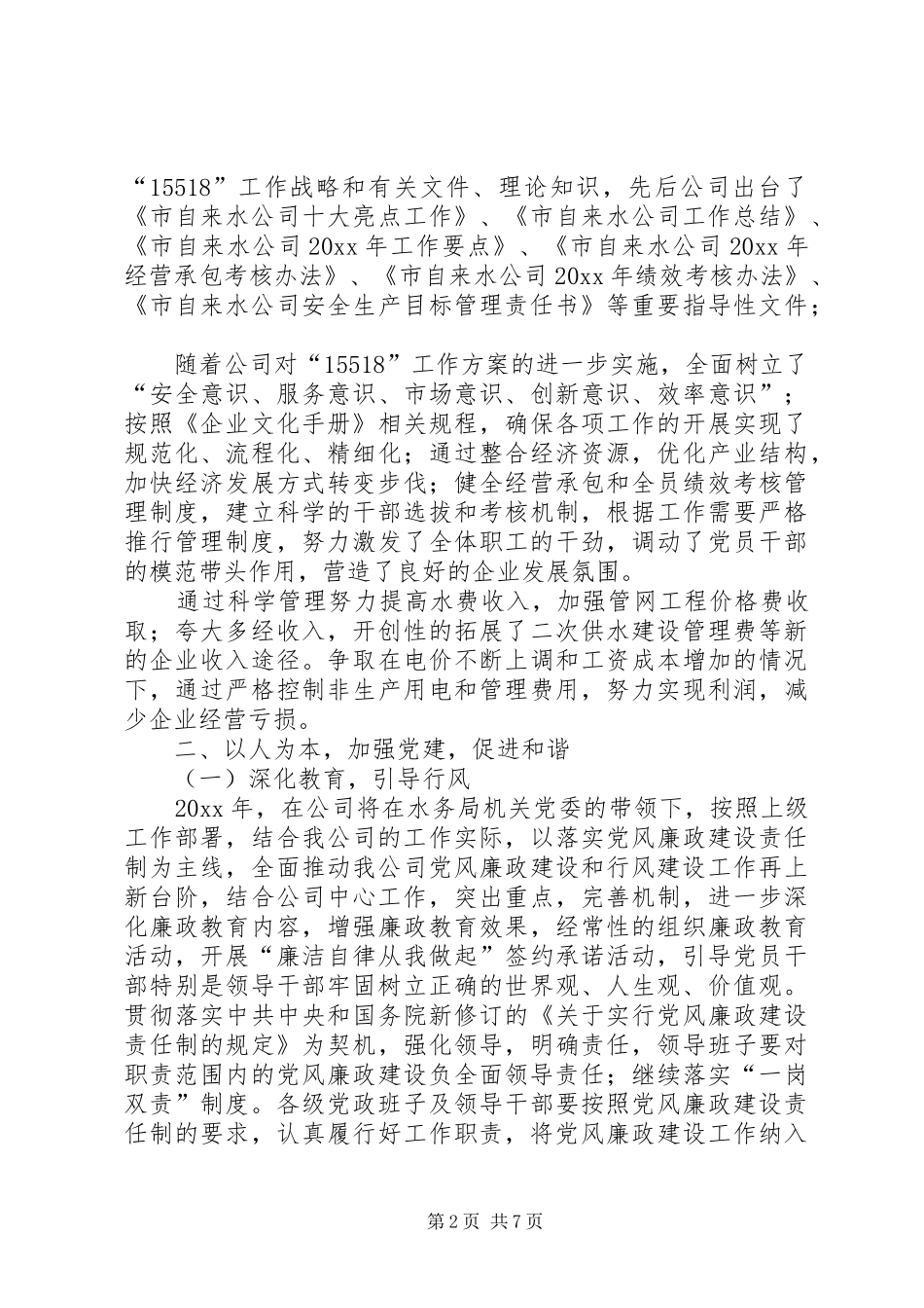 自来水公司上半年工作总结_1_第2页