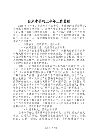 自来水公司上半年工作总结_1