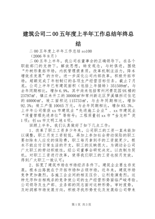 建筑公司二00五年度上半年工作总结年终总结