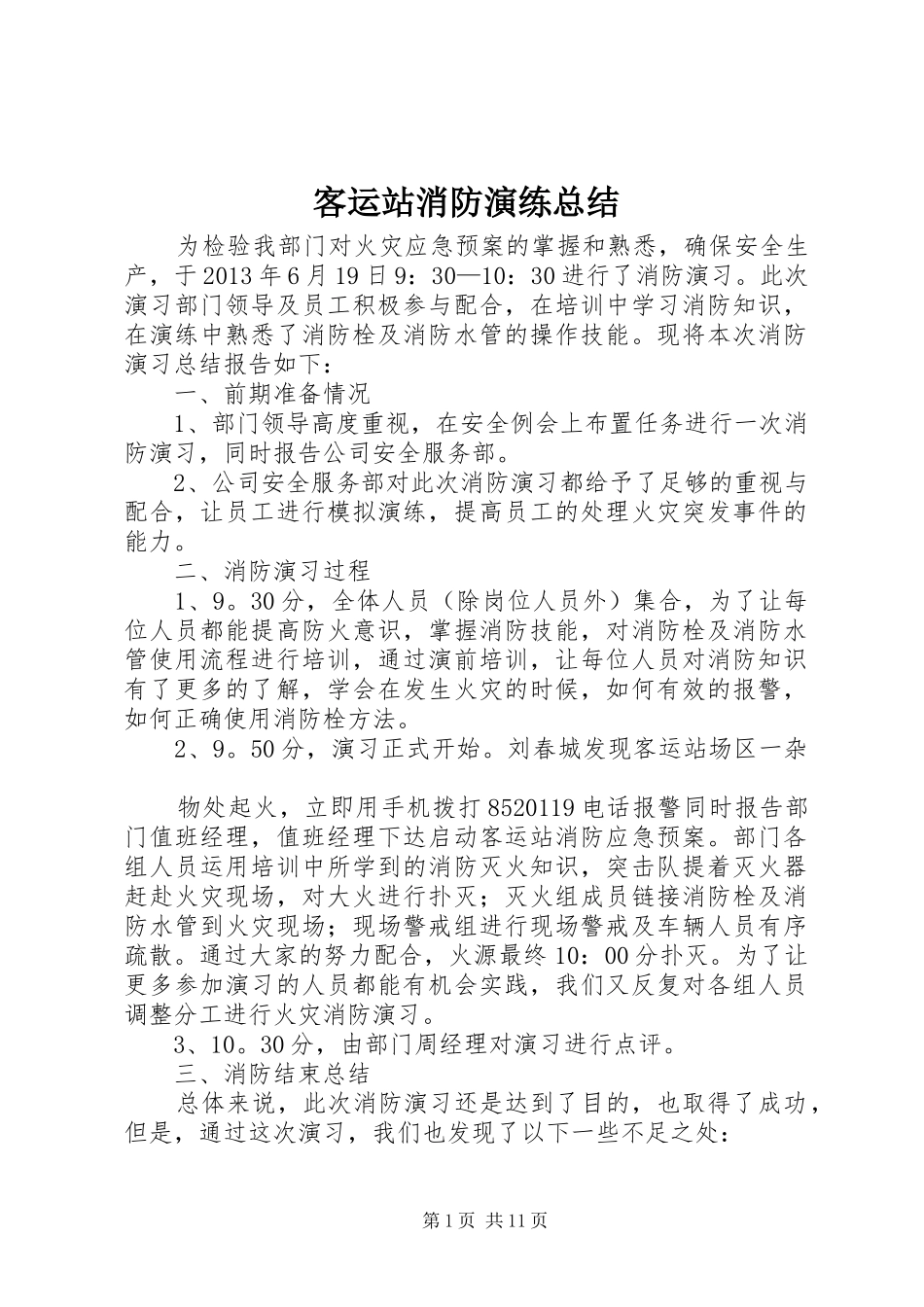 客运站消防演练总结_第1页