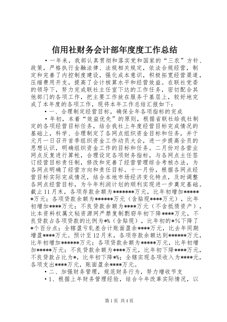 信用社财务会计部年度度工作总结_第1页