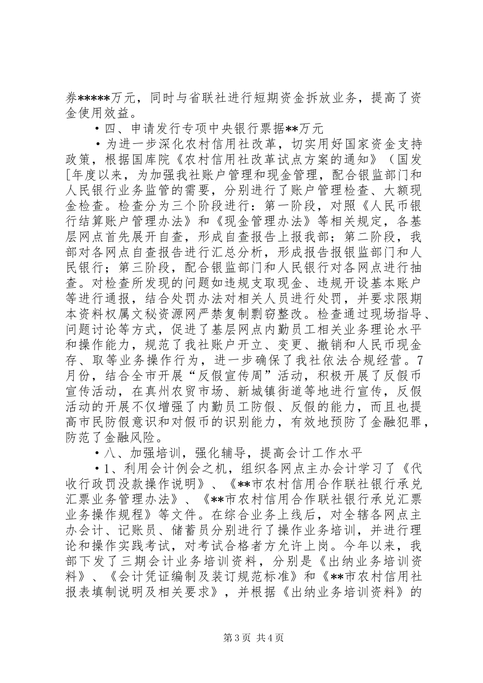 信用社财务会计部年度度工作总结_第3页