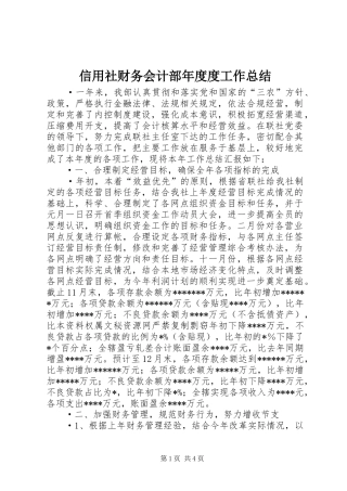 信用社财务会计部年度度工作总结