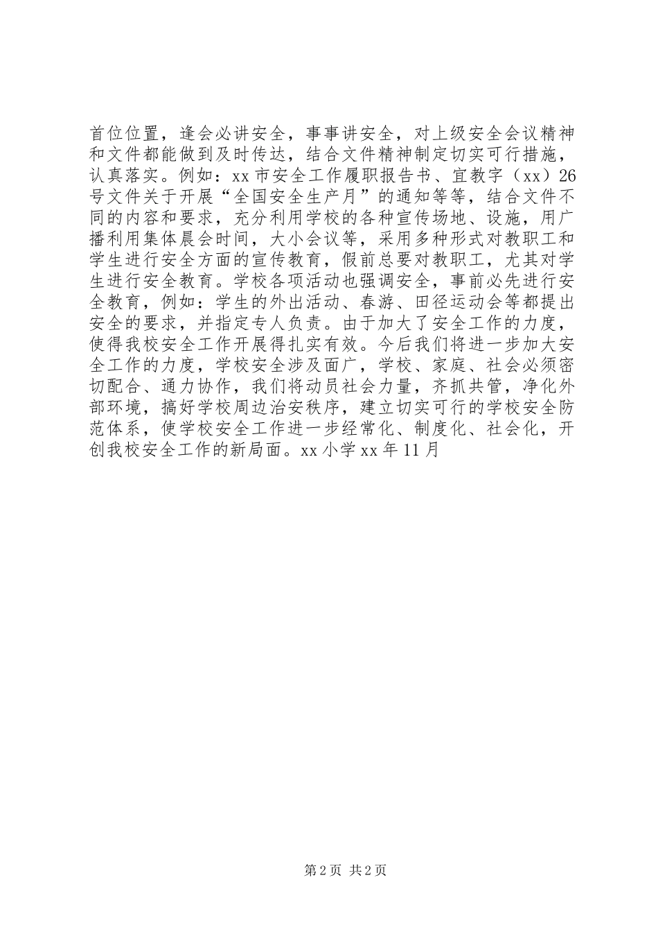 XX小学安全工作总结（样稿）安全工作总结_1_第2页