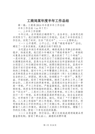 工商局某年度半年工作总结