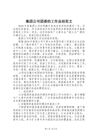 集团公司团委的工作总结范文