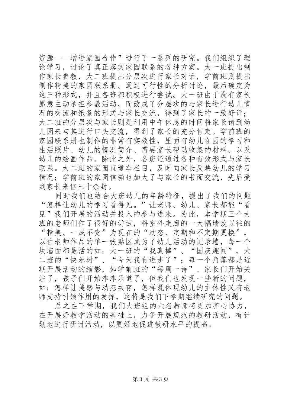 幼儿园的大班年级组的工作总结范文_第3页