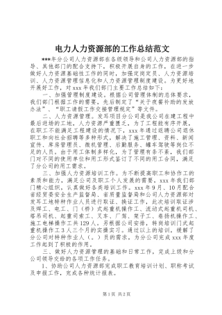 电力人力资源部的工作总结范文