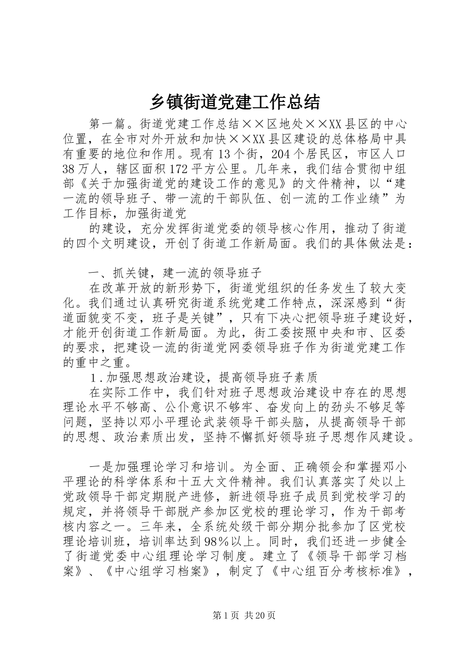 乡镇街道党建工作总结_第1页