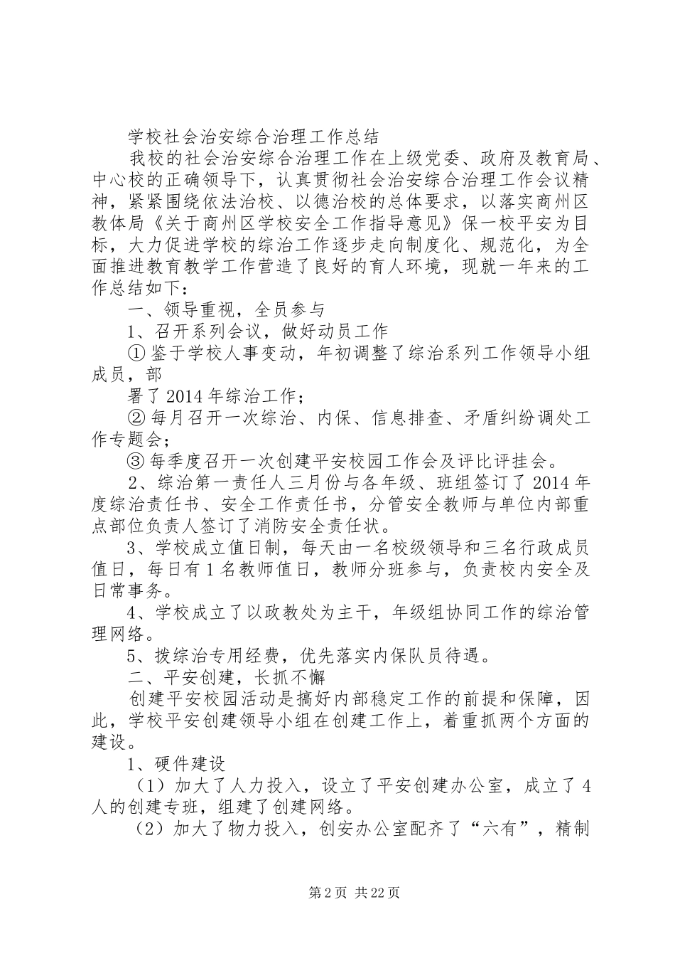 社会治安综合治理工作总结(精选多篇)_第2页