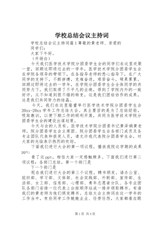 学校总结会议主持词