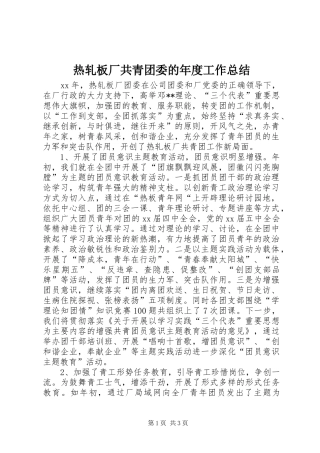 热轧板厂共青团委的年度工作总结