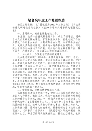 敬老院年度工作总结报告