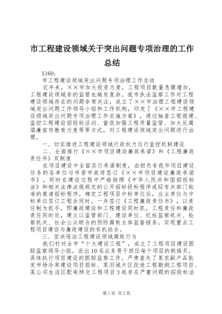 市工程建设领域关于突出问题专项治理的工作总结