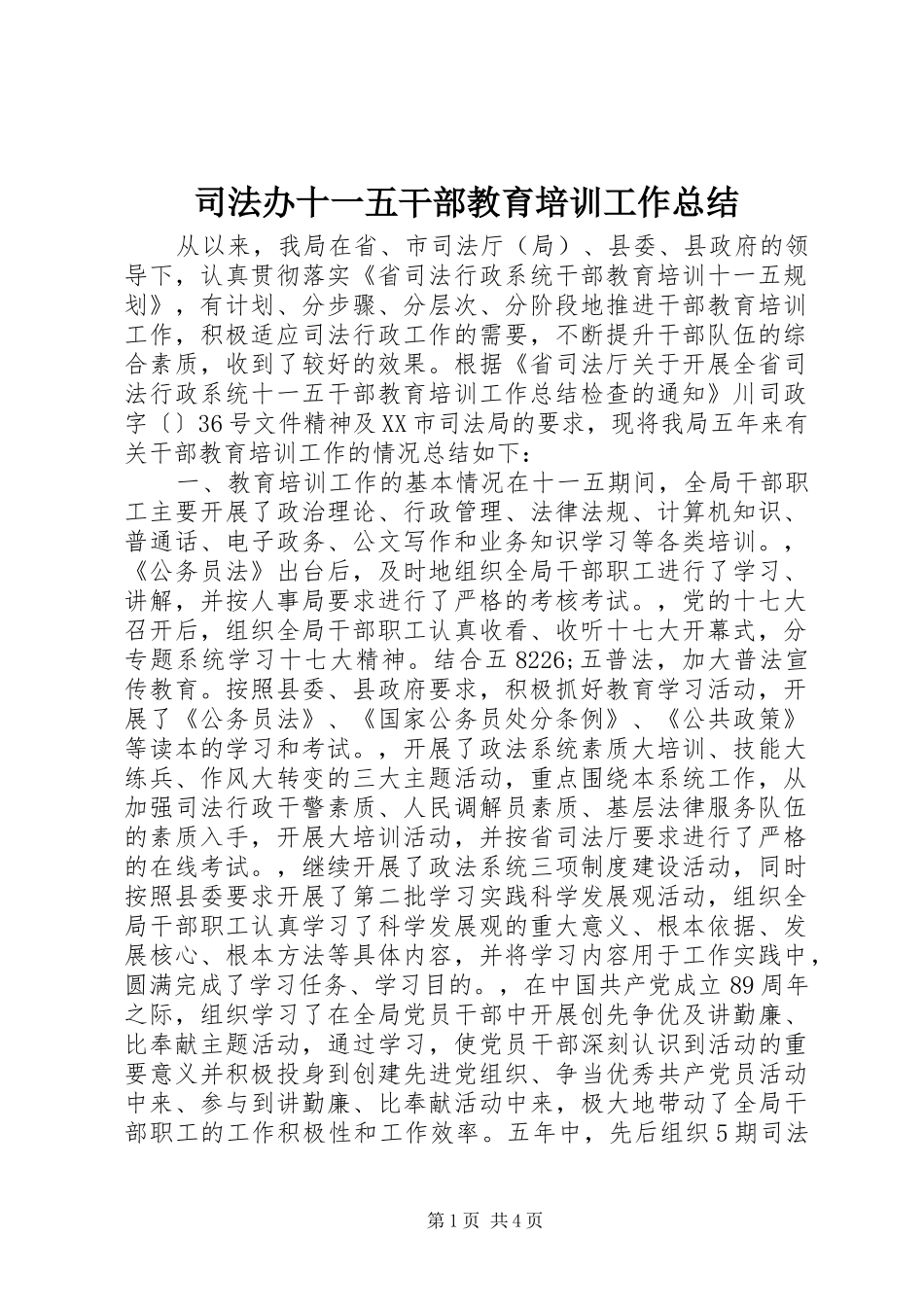 司法办十一五干部教育培训工作总结_第1页