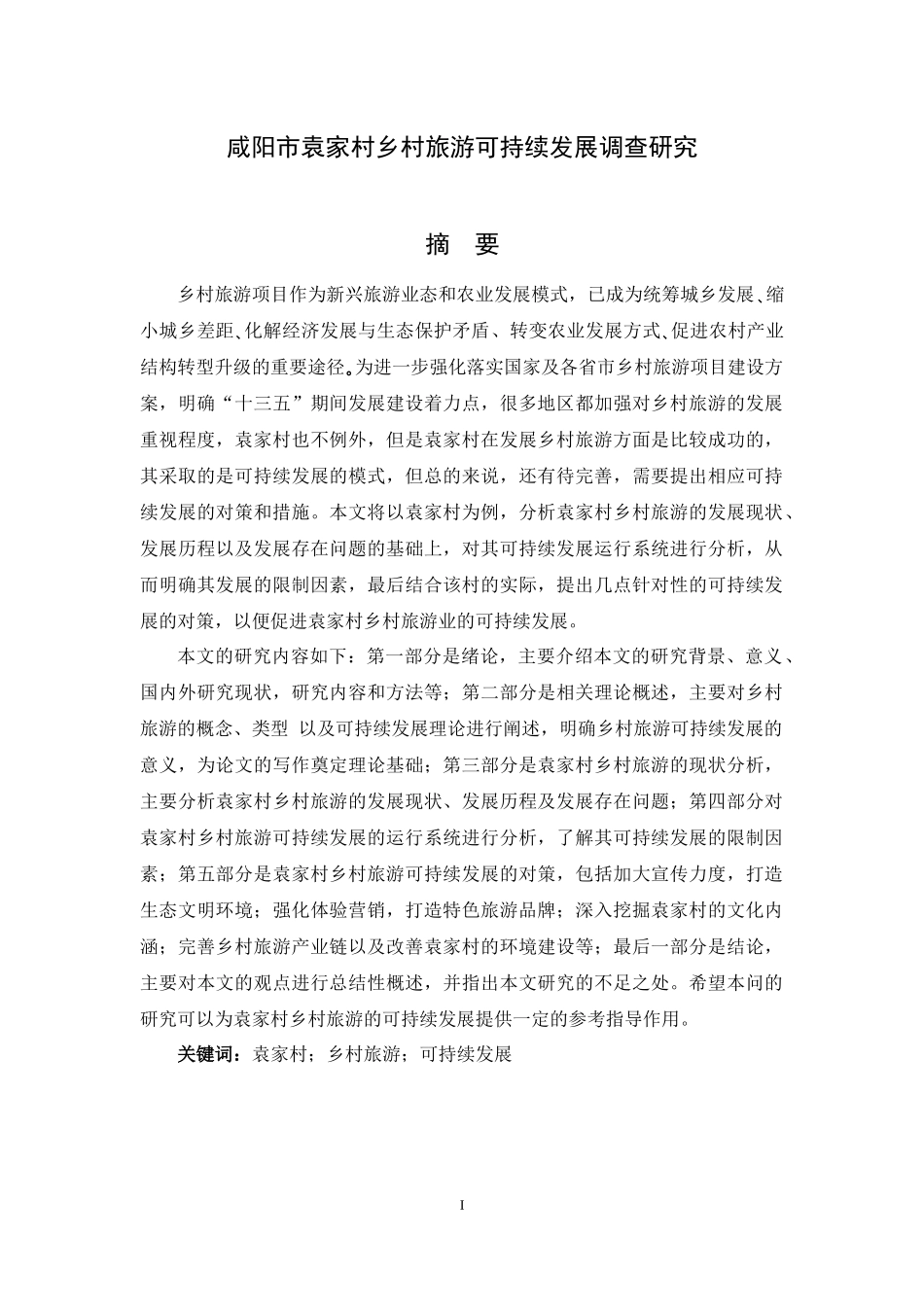 咸阳市袁家村乡村旅游可持续发展调查研究_第1页