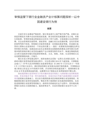 审慎监管下银行业金融资产会计核算问题探析—以中国建设银行为例 