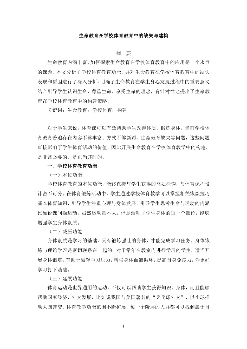 生命教育在学校体育教育中的缺失与建构_第1页