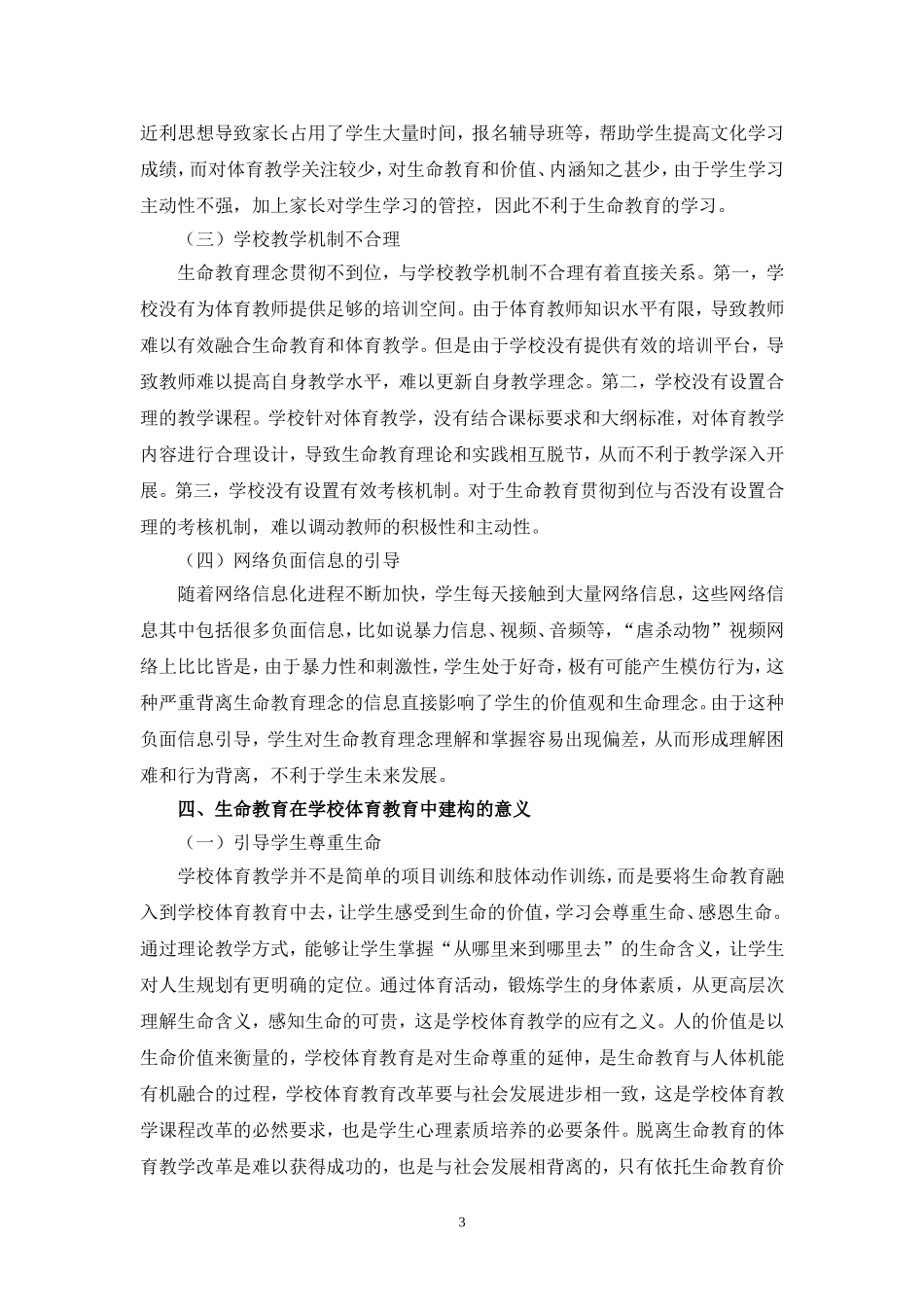 生命教育在学校体育教育中的缺失与建构_第3页