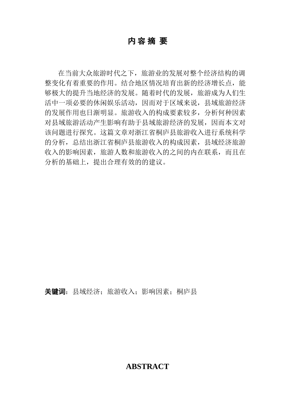 县域经济旅游收入影响因素研究——以浙江省桐庐县为例 经济学方垚_第1页