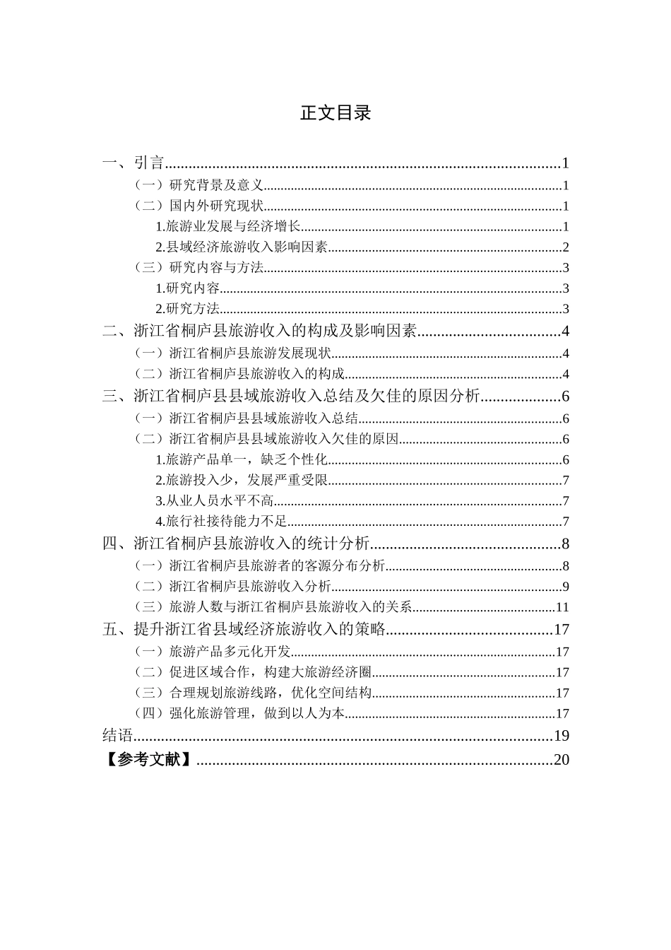 县域经济旅游收入影响因素研究——以浙江省桐庐县为例 经济学方垚_第3页
