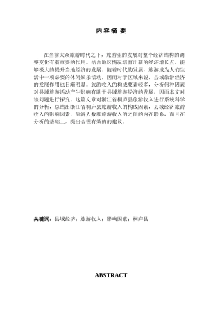 县域经济旅游收入影响因素研究——以浙江省桐庐县为例 经济学方垚